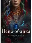 Татьяна Смит - Цена облика