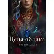 Постер книги Цена облика