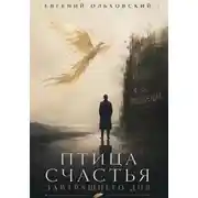 Постер книги Птица Счастья Завтрашнего Дня