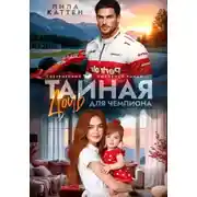 Постер книги Не тайная дочь для чемпиона