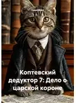 Саша Игин - Коптевский дедуктор 7: Дело о царской короне