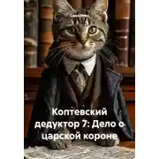 Постер книги Коптевский дедуктор 7: Дело о царской короне