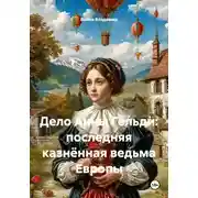 Постер книги Дело Анны Гёльди: последняя казнённая ведьма Европы