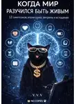 V.V.V V.V.V - Когда мир разучился быть живым — 12 симптомов эпохи шума, витрины и истощения