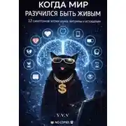Постер книги Когда мир разучился быть живым — 12 симптомов эпохи шума, витрины и истощения