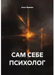 Алекс Фриман - САМ СЕБЕ ПСИХОЛОГ