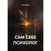 Постер книги САМ СЕБЕ ПСИХОЛОГ