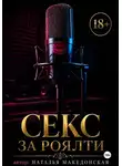 Наталья Македонская - Секс за роялти