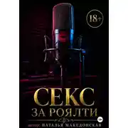 Постер книги Секс за роялти