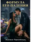 Надежда Чародейская - Формула его падения