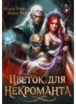 Вадим Фарг - Цветок для Некроманта