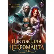 Постер книги Цветок для Некроманта