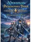 Егор Конюшенко - Хроники Расколотого Трона