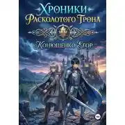 Постер книги Хроники Расколотого Трона