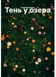 Алексей Чернов - Тень у озера