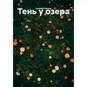 Постер книги Тень у озера