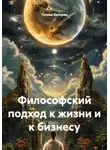 Голева Валерия - Философский подход к жизни и к бизнесу