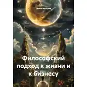 Постер книги Философский подход к жизни и к бизнесу