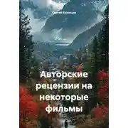 Постер книги Авторские рецензии на некоторые фильмы