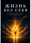 Кирилл Миньковский - ЖИЗНЬ БЕЗ СЕБЯ