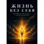 Постер книги ЖИЗНЬ БЕЗ СЕБЯ