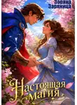 Зоряна Заряница - Настоящая магия