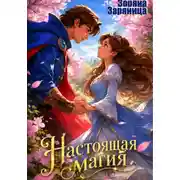 Постер книги Настоящая магия