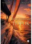 Анатолий Мерзлов - "Врожденный порок"