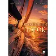 Постер книги "Врожденный порок"