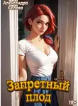 Александра Белова - Запретный плод