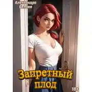 Постер книги Запретный плод