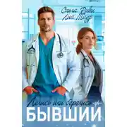 Постер книги Лечись или берегись, бывший