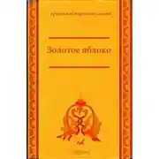 Постер книги Золотое яблоко