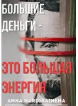 Anna Hardikainena - Большие деньги — это большая энергия