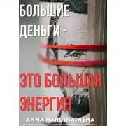 Постер книги Большие деньги — это большая энергия