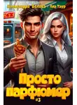 Александра Белова - Просто парфюмер 3