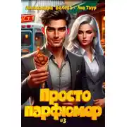 Постер книги Просто парфюмер 3