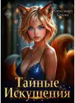 Александра Белова - Тайные искушения