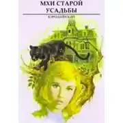 Постер книги Мхи старой усадьбы