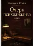 Зигмунд Фрейд - Фрейд З. Очерк психоанализа (1940)