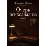 Постер книги Фрейд З. Очерк психоанализа (1940)