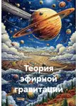 Леонид Козлов - Теория эфирной гравитации
