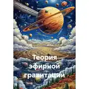 Постер книги Теория эфирной гравитации
