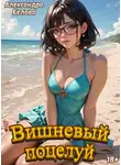 Александра Белова - Вишневый поцелуй