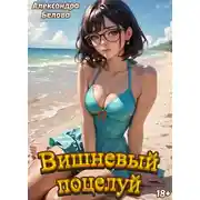 Постер книги Вишневый поцелуй