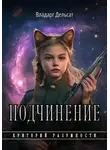 Владарг Дельсат - Подчинение