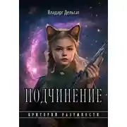 Постер книги Подчинение