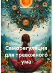 Валерия Голева - Саморегуляция для тревожного ума