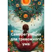 Постер книги Саморегуляция для тревожного ума