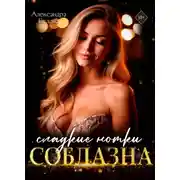 Постер книги Сладкие нотки соблазна